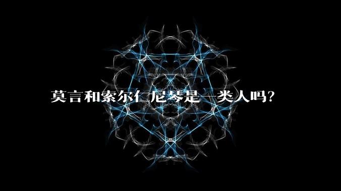 莫言和索尔仁尼琴是一类人吗？