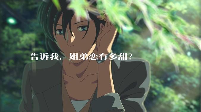 告诉我，姐弟恋有多甜？