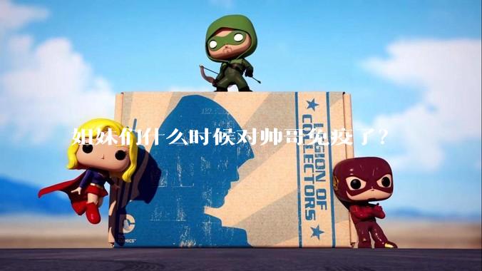 姐妹们什么时候对帅哥免疫了？