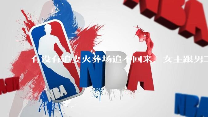 有没有追妻火葬场追不回来，女主跟男二收获幸福，男主后悔莫及的文？