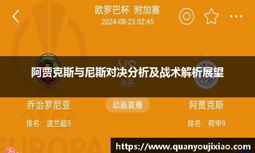 阿贾克斯与尼斯对决分析及战术解析展望