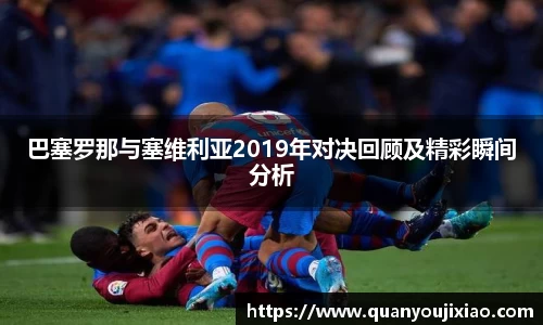 巴塞罗那与塞维利亚2019年对决回顾及精彩瞬间分析