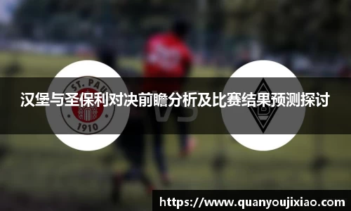 汉堡与圣保利对决前瞻分析及比赛结果预测探讨