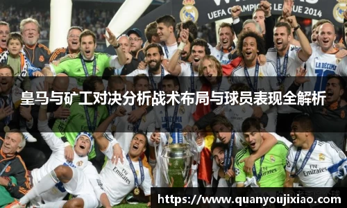 皇马与矿工对决分析战术布局与球员表现全解析