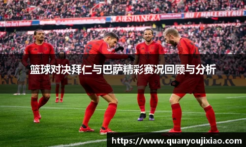篮球对决拜仁与巴萨精彩赛况回顾与分析