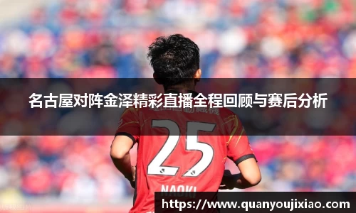 名古屋对阵金泽精彩直播全程回顾与赛后分析