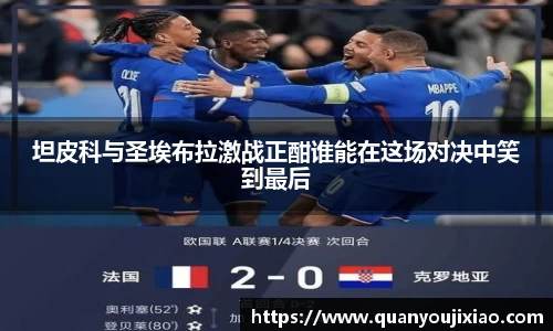 坦皮科与圣埃布拉激战正酣谁能在这场对决中笑到最后