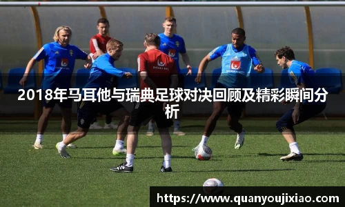 2018年马耳他与瑞典足球对决回顾及精彩瞬间分析