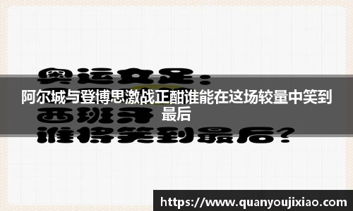 阿尔城与登博思激战正酣谁能在这场较量中笑到最后