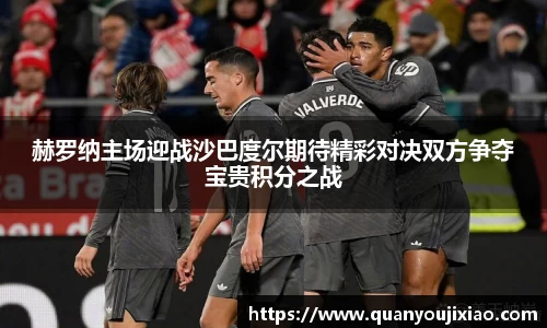 赫罗纳主场迎战沙巴度尔期待精彩对决双方争夺宝贵积分之战