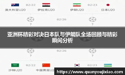 亚洲杯精彩对决日本队与伊朗队全场回顾与精彩瞬间分析